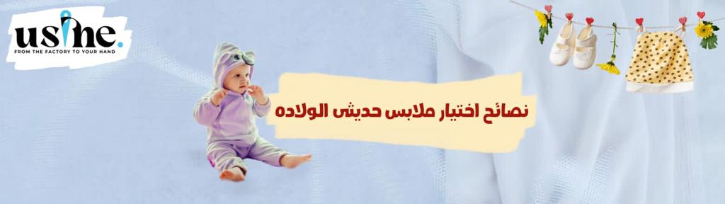 نصائح عند اختيار ملابس  حديثي الولادة