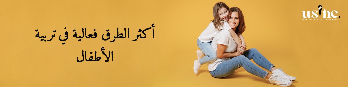 أكثر الطرق فعالية في تربية الأطفال