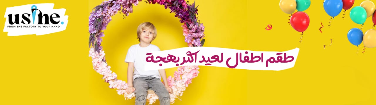 طقم اطفال لعيد أكثر بهجة