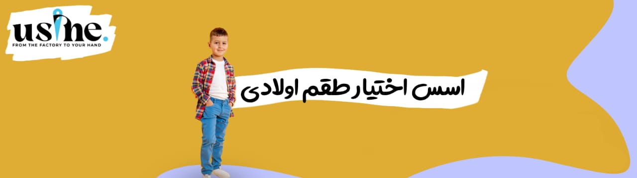 أسس اختيار طقم اطفال ولادي