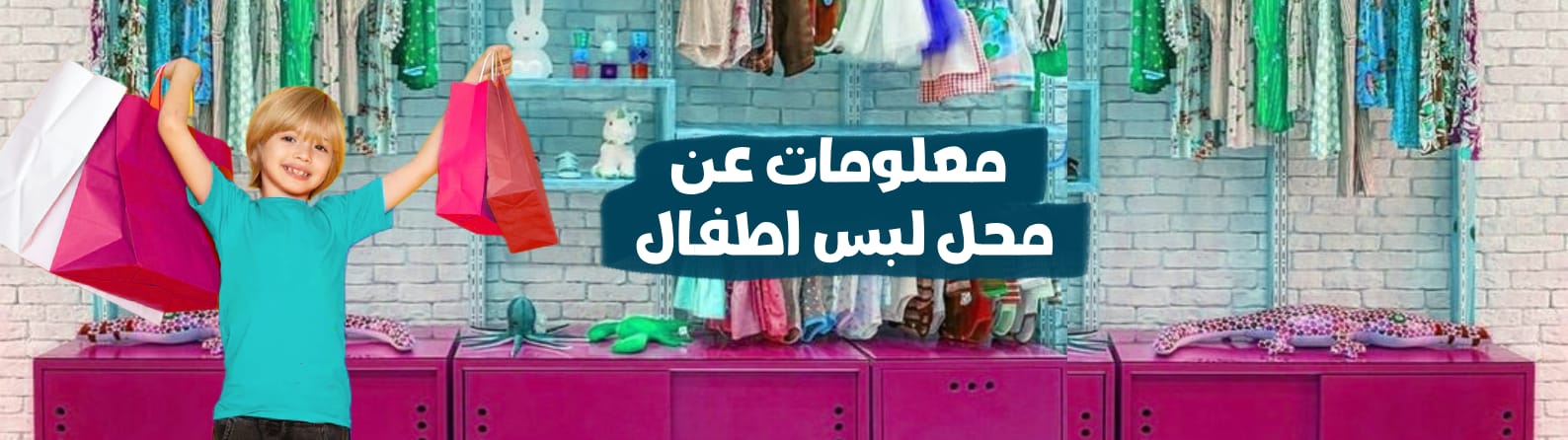 نبذة حول محل لبس اطفال