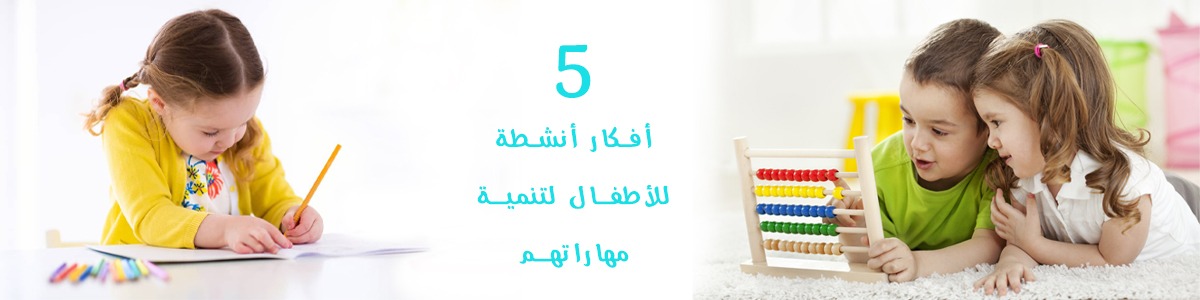 5  أفكار أنشطة للأطفال لتنمية مهاراتهم