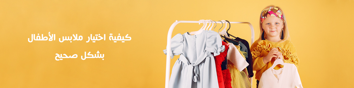 كيفية اختيار ملابس الأطفال بشكل صحيح